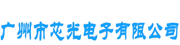 广州市芯光电子有限公司