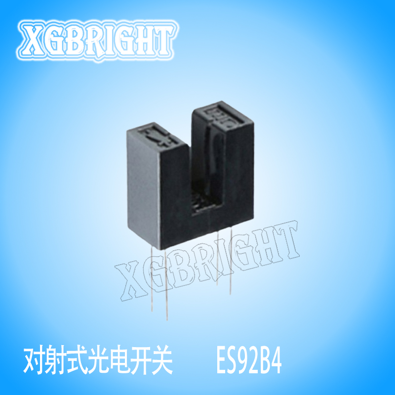 ES92B4槽宽4mm对射式光电开关传感器 槽型光耦 光电眼