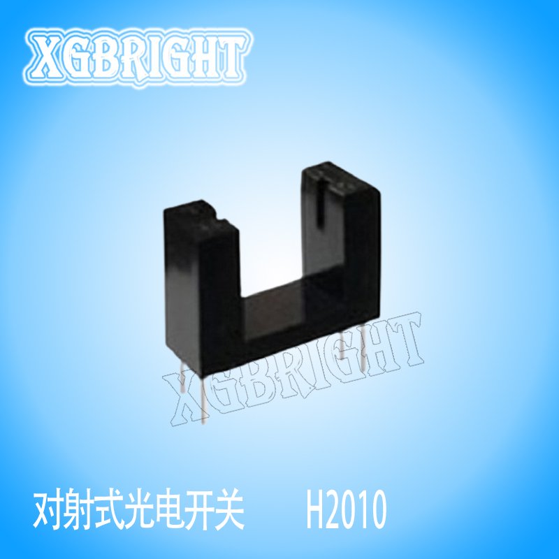 H2010槽宽10mm对射式光电开关传感器 槽型光耦